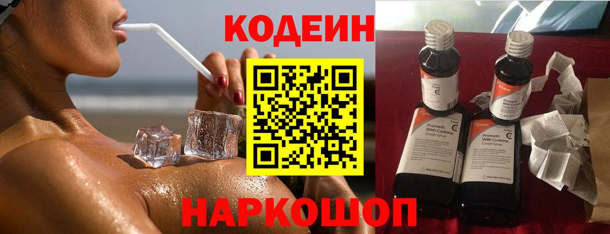 Кодеин Purple Drank  Вход с VPN  Салават  Кодеин напиток Lean (лин) 